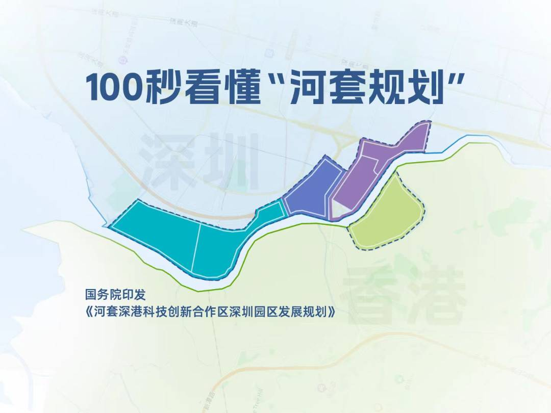 重磅发布丨国务院印发《河套深港科技创新合作区深圳园区发展规划》再提“加快建设深圳数据交易场所，深化数据要素市场化配置改革”