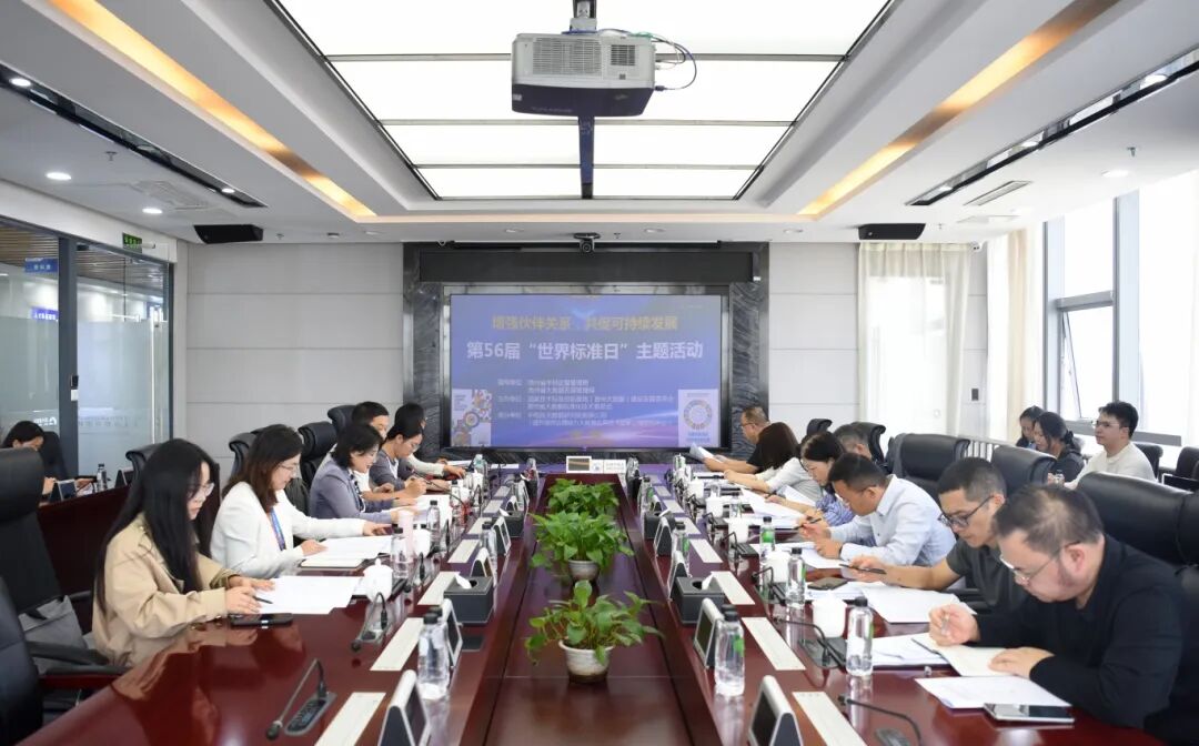 数治快讯 | 国家技术标准创新基地(贵州大数据)开展2025年“世界标准日”主题活动