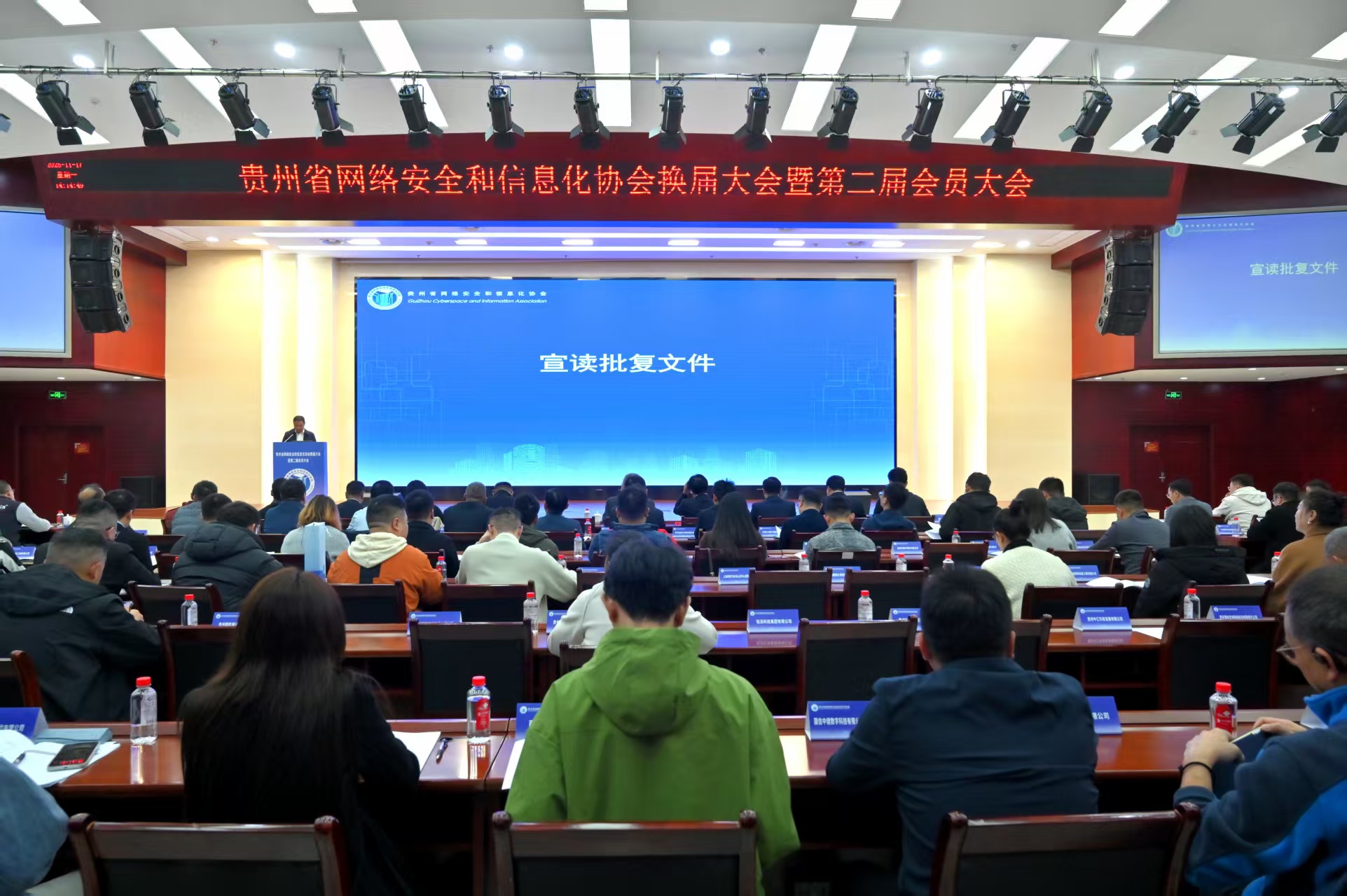 贵州省网络安全和信息化协会换届大会暨第二届会员大会召开