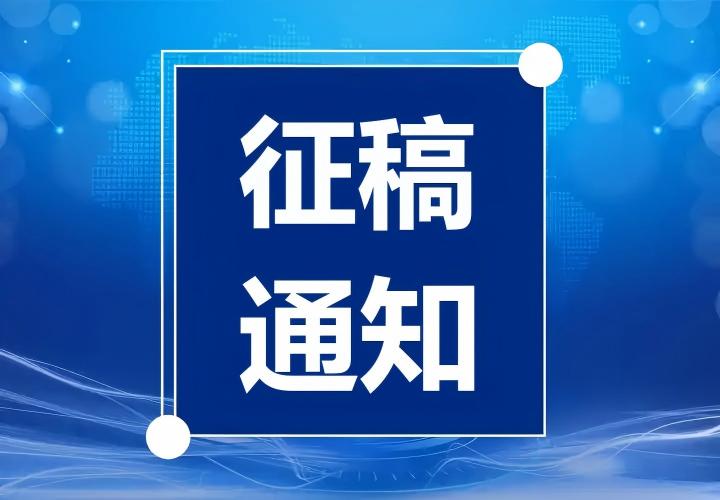 【专题征文】综合交通行业高质量数据建设与安全治理（截稿时间：2026年5月31日）
