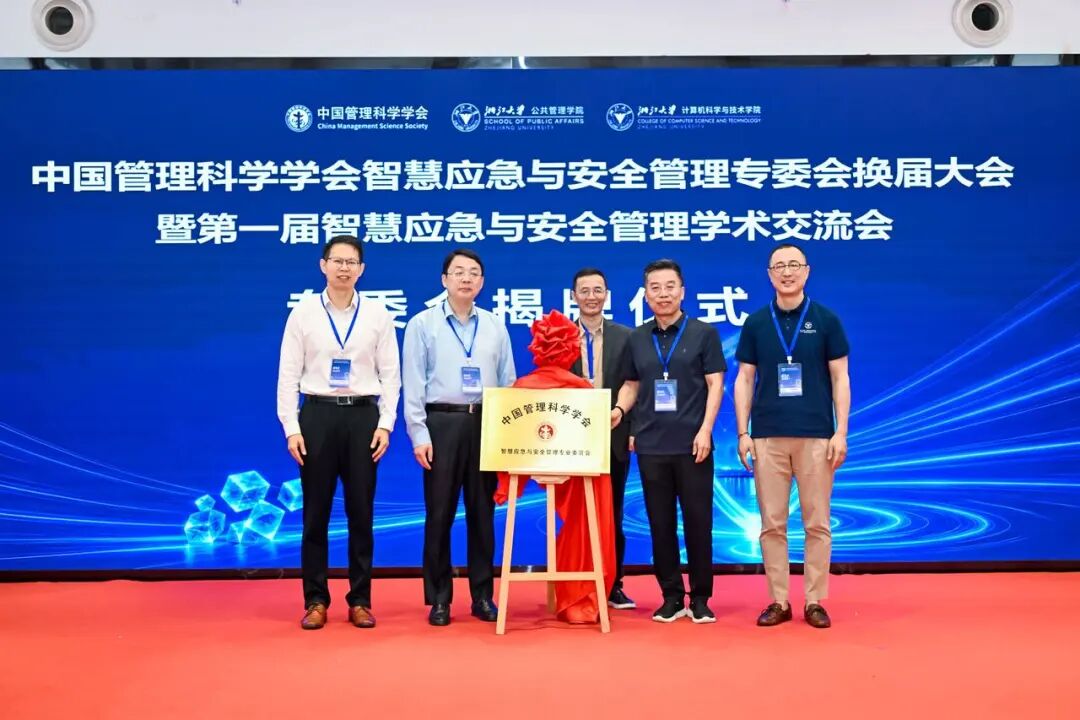 中国管理科学学会智慧应急与安全管理专委会换届大会暨第一届学术交流会在杭召开